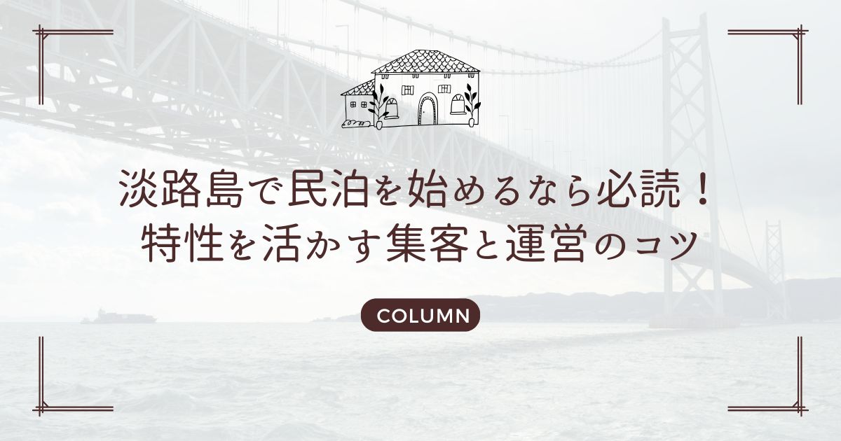 淡路島で民泊を始めるなら必読！特性を活かす集客と運営のコツ